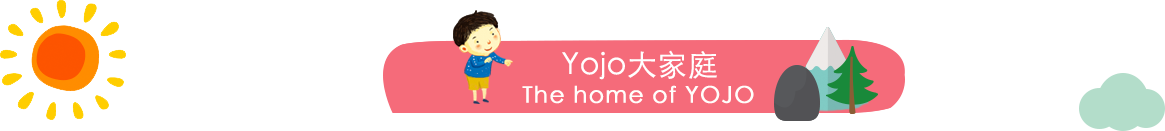 yojo大家庭