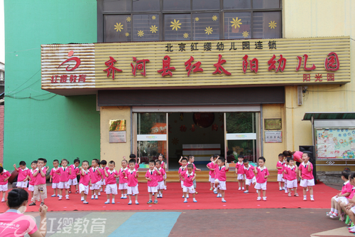 北京紅纓連鎖幼兒園山東德州紅太陽幼兒園