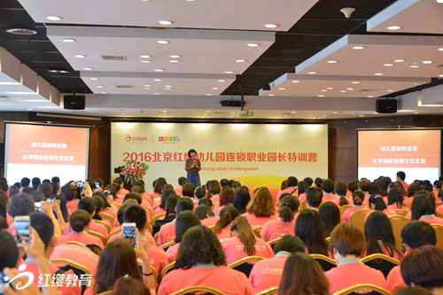 2016北京紅纓幼兒園連鎖首期職業(yè)園長(zhǎng)特訓(xùn)營在京圓滿舉行